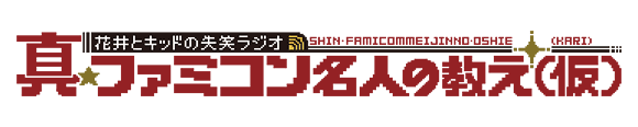 ファミコン名人の教え